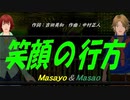 【Masayo＆Masao】笑顔の行方【カバー曲】