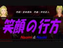 【Naomi＆Naoki】笑顔の行方【カバー曲】