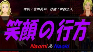 【Naomi＆Naoki】笑顔の行方【カバー曲】
