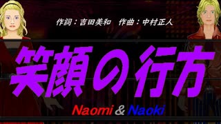 【Naomi＆Naoki】笑顔の行方【カバー曲】