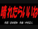 晴れたらいいね