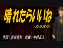 【ニコカラ】晴れたらいいね【off vocal】