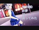 東方MMD　妖夢　ID　踊ってみた