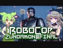 【RoboCop: Rogue City】ロボコップずんだもん.mpfinal(完)【VOICEVOX実況プレイ】