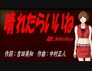 【MEIKO】晴れたらいいね【カバー曲】