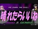 【GENBU&Renri】晴れたらいいね【カバー曲】