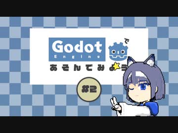 [Godot]Godotで遊んでみよう#2[CeVIO]