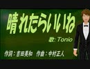 【TONIO】晴れたらいいね【カバー曲】