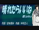 【PIKO】晴れたらいいね【カバー曲】