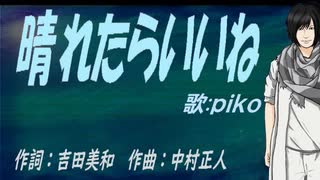 【PIKO】晴れたらいいね【カバー曲】