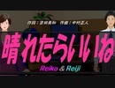 【Reiko＆Reiji】晴れたらいいね【カバー曲】