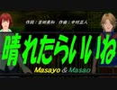【Masayo＆Masao】晴れたらいいね【カバー曲】