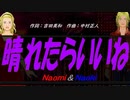 【Naomi＆Naoki】晴れたらいいね【カバー曲】