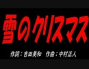 雪のクリスマス