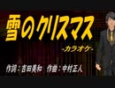 【ニコカラ】雪のクリスマス【off vocal】