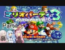 【VOICEROID実況】ミニゲームで勝てないのでMAPだけで勝ちますpart1『マリオパーティ3』