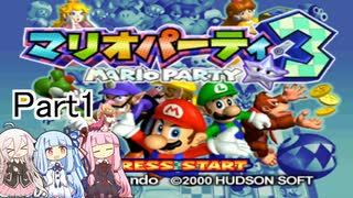 【VOICEROID実況】ミニゲームで勝てないのでMAPだけで勝ちますpart1『マリオパーティ3』