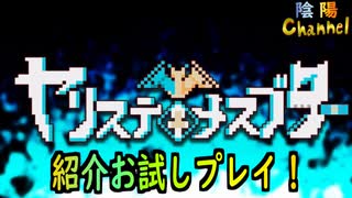 【陰陽】 ヤリステメスブターを紹介＆プレイしてみた！