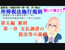 聴いて覚えて！　所得税法施行規則　第五編　雑則　第一章　支払調書の提出等の義務　を『VOICEROID2 桜乃そら』さんが　音読します（施行日　令和六年一月一日　バージョン）