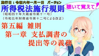 聴いて覚えて！　所得税法施行規則　第五編　雑則　第一章　支払調書の提出等の義務　を『VOICEROID2 桜乃そら』さんが　音読します（施行日　令和六年一月一日　バージョン）