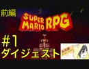 【スーパーマリオRPG】やりつくされているであろう神ゲーリメイクを実況プレイ #1-1【ダイジェスト】