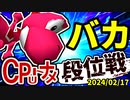 【段位戦】2024/02/17【第四回初段戦】 -64スマブラCPUトナメ実況-