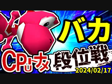 【段位戦】2024/02/17【第四回初段戦】 -64スマブラCPUトナメ実況-
