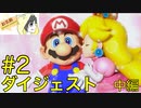 【スーパーマリオRPG】やりつくされているであろう神ゲーリメイクを実況プレイ #2-2【ダイジェスト】