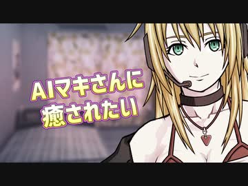 AIマキさんに〇〇されたい
