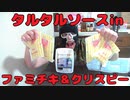 【宅呑み】ファミマ新商品のタルタルソースーinファミチキ＆クリスピーで酒を飲む