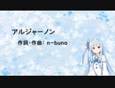 アルジャーノン/ヨルシカ【NEUTRINO琴葉葵カバー】