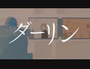 ダーリン/cover 華詠