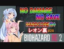 【バイオハザードRE:2】ゆるふわ実況 #28【VOICEROID実況】