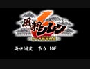 [サントラ]風来のシレン6 とぐろ島探検録：海中洞窟下り（10F）BGM約1時間耐久