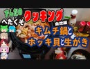 引越記念！キムチ鍋と生がきとホッキ貝を食す！[ずんだのヘタクソクッキング自炊編]