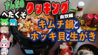 引越記念！キムチ鍋と生がきとホッキ貝を食す！[ずんだのヘタクソクッキング自炊編]