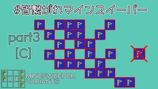 皆繫がれマインスイーパー