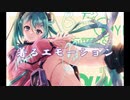 着るエモーション / 初音ミク オリジナル曲