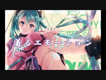 着るエモーション / 初音ミク オリジナル曲