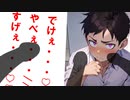 【BLアニメ??】でけぇ・・・やべぇ・・・♡【ゲイvtuber】須戸コウ