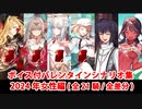 【FGO】バレンタインイベント フルボイス版ミニシナリオまとめ 女性編 (2024年新規・全21騎)（全差分あり）【Fate/Grand Order】