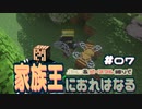 【Minecraft】家族王におれはなる # 07