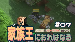 【Minecraft】家族王におれはなる # 07