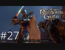 ムーンライズタワー攻略 後編【baldur's gate 3】実況プレイ #27