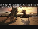 【プレイ動画】SEKIRO SHADOWS DIE TWICE Part42