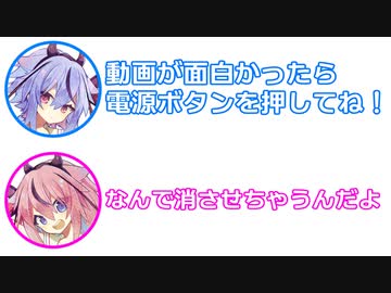 ミコト 「この動画が面白かったら、電源ボタンを押してね！」 ヒメ 「なんで消させちゃうんだよ」【 ふたセリフ 29 】
