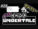 【UNDERTALE】#28　いきなりのアルフィーデートイベント！？