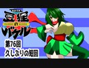 オリキャラ二人で御伽活劇豆狸のバケルオラクル祭太郎の祭難！！をボイスピーク実況　その76（ネタバレあり）