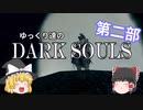 ゆっくり達のダークソウル　#14.5