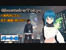 【初見プレイ】【GHOSTWIRE:TOKYO】～バ美肉おじさんは全ての幽霊を救いたい！～パート8